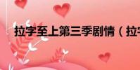 拉字至上第三季劇情(拉字至上第三季)