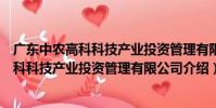 廣東中農高科科技產業投資管理有限公司(關于廣東中農高科科技產業投資管理有限公司介紹)