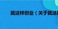 就這樣創業(關于就這樣創業簡介)