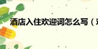 酒店入住歡迎詞怎么寫(歡迎詞怎么寫)
