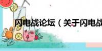 閃電戰論壇(關于閃電戰論壇的簡介)