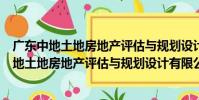 廣東中地土地房地產評估與規劃設計有限公司(關于廣東中地土地房地產評估與規劃設計有限公司介紹)
