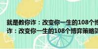 就是教你詐:改變你一生的108個博弈策略(關于就是教你詐:改變你一生的108個博弈策略簡介)