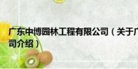 廣東中博園林工程有限公司(關于廣東中博園林工程有限公司介紹)