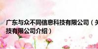 廣東與眾不同信息科技有限公司(關于廣東與眾不同信息科技有限公司介紹)