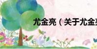 尤金亮(關于尤金亮簡介)