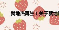 就地熱再生(關于就地熱再生簡介)