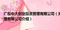廣東中大創業投資管理有限公司(關于廣東中大創業投資管理有限公司介紹)