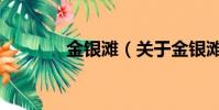 金銀灘(關于金銀灘的簡介)