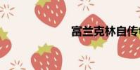 富蘭克林自傳txt