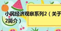 小民經濟觀察系列2(關于小民經濟觀察系列2簡介)