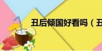 丑后傾國好看嗎(丑后傾國)