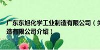 廣東東旭化學工業制造有限公司(關于廣東東旭化學工業制造有限公司介紹)