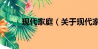 現代家庭(關于現代家庭的簡介)