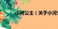 小河公主(關于小河公主簡介)