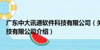 廣東中大訊通軟件科技有限公司(關于廣東中大訊通軟件科技有限公司介紹)