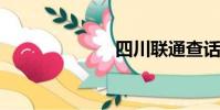 四川聯通查話費
