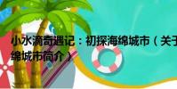 小水滴奇遇記:初探海綿城市(關于小水滴奇遇記:初探海綿城市簡介)