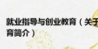 就業指導與創業教育(關于就業指導與創業教育簡介)