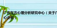 廣東東方心理分析研究中心(關于廣東東方心理分析研究中心介紹)