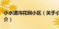 小水清溝花園小區(關于小水清溝花園小區簡介)
