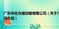 廣東中化倉儲運輸有限公司(關于廣東中化倉儲運輸有限公司介紹)