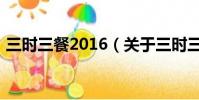 三時三餐2016(關于三時三餐2016的簡介)