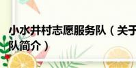 小水井村志愿服務隊(關于小水井村志愿服務隊簡介)