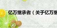 億萬繼承者(關于億萬繼承者的簡介)