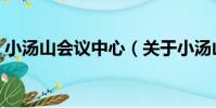 小湯山會議中心(關于小湯山會議中心簡介)