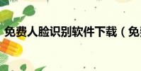 免費人臉識別軟件下載(免費人臉識別sdk)