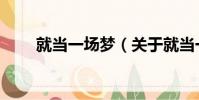 就當一場夢(關于就當一場夢簡介)