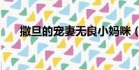 撒旦的寵妻無良小媽咪(撒旦的寵妻)