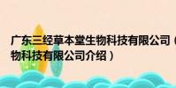 廣東三經草本堂生物科技有限公司(關于廣東三經草本堂生物科技有限公司介紹)