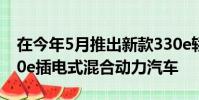 在今年5月推出新款330e轎車和X5 xDrive40e插電式混合動力汽車