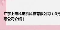 廣東上電科電機科技有限公司(關于廣東上電科電機科技有限公司介紹)