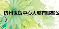 杭州世貿中心大廈有哪些公司(杭州世貿中心)