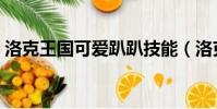 洛克王國可愛趴趴技能(洛克王國可愛趴趴)