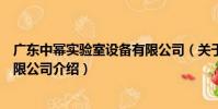 廣東中冪實驗室設備有限公司(關于廣東中冪實驗室設備有限公司介紹)