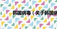 韓國病毒(關于韓國病毒的簡介)