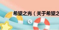 希望之光(關于希望之光的簡介)