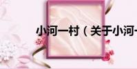 小河一村(關于小河一村簡介)