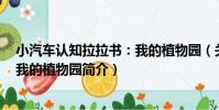 小汽車認知拉拉書:我的植物園(關于小汽車認知拉拉書:我的植物園簡介)