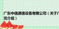 廣東中信通信設備有限公司(關于廣東中信通信設備有限公司介紹)