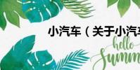 小汽車(關于小汽車簡介)