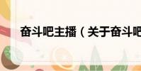 奮斗吧主播(關于奮斗吧主播的簡介)
