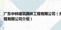 廣東中林建筑園林工程有限公司(關于廣東中林建筑園林工程有限公司介紹)