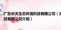 廣東中天生態環境科技有限公司(關于廣東中天生態環境科技有限公司介紹)