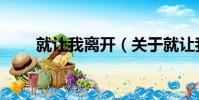 就讓我離開(關于就讓我離開簡介)