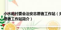 小水峪村委會治安志愿者工作站(關于小水峪村委會治安志愿者工作站簡介)